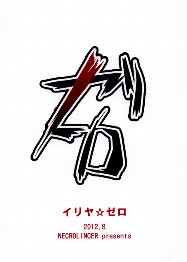 Fate/Zero エロマンガ同人誌21