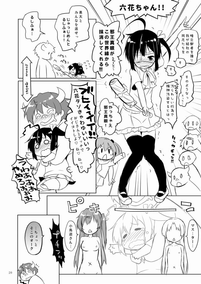 中二病でも恋がしたい! エロマンガ1018