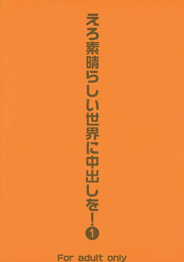 この素晴らしい世界に祝福を エロマンガ・同人誌12026