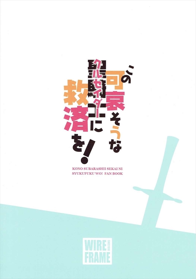 この素晴らしい世界に祝福を エロマンガ・同人誌19018