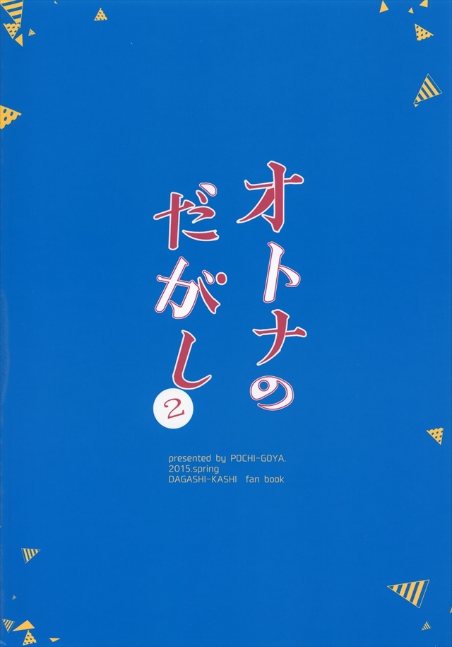 だがしかし エロマンガ・同人誌20032